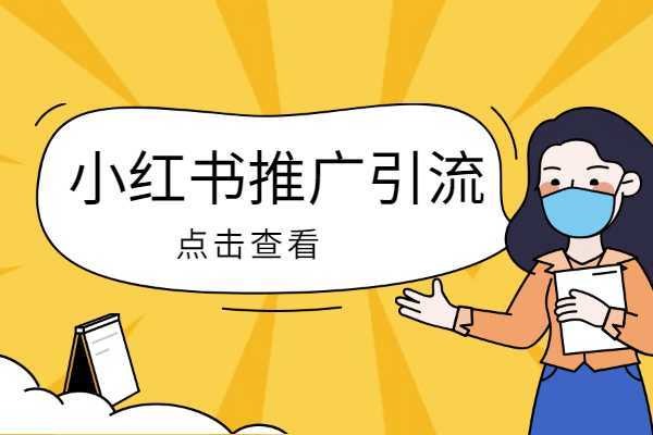 1万粉丝小红书账号变现指南